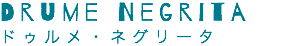 Drume Negrita　ドゥルメ・ネグリータ