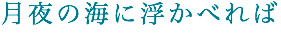 月夜の海に浮かべれば